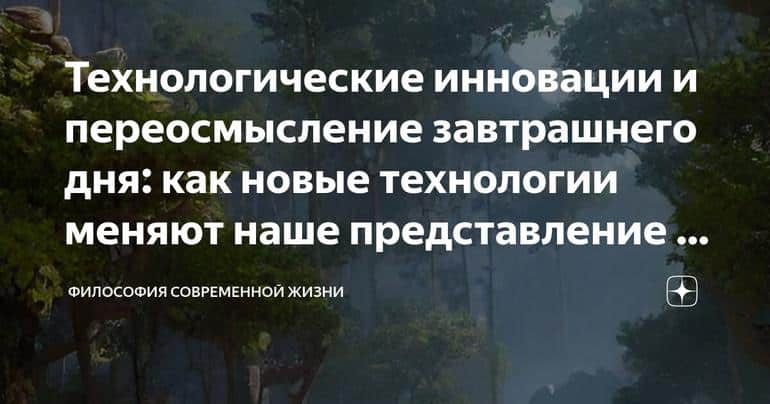 Технологические инновации и переосмысление завтрашнего дня: как новые технологии меняют наше представление о будущем