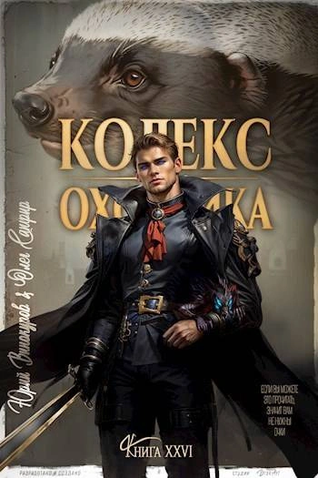 Кодекс Охотника. Книга XXVI - Юрий Винокуров