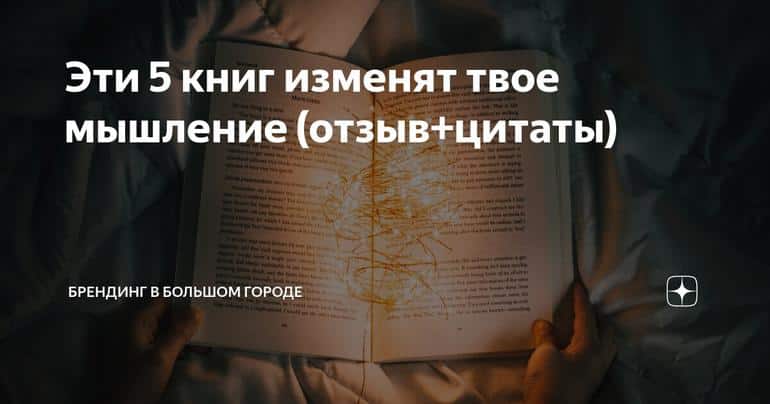Эти 5 книг изменят твое мышление (отзыв+цитаты)