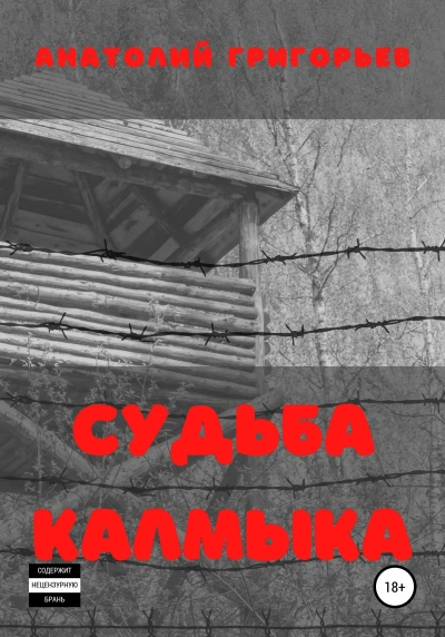 Судьба калмыка. Том 2 - Анатолий Григорьев