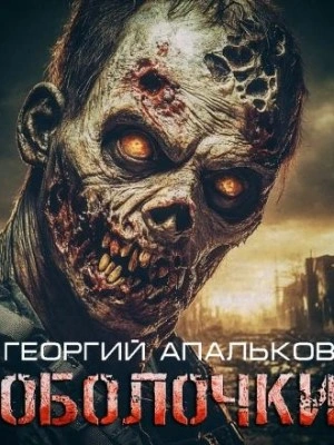 Оболочки - Георгий Апальков