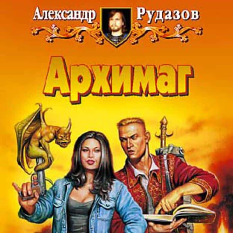 Топ 5 аудиокниг фэнтези. Фото №1