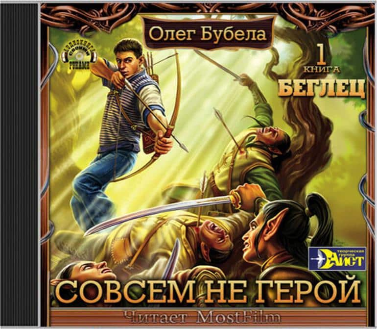 Топ 5 аудиокниг фэнтези. Фото №5