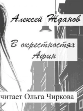 В окрестностях Афин - Алексей Жданов