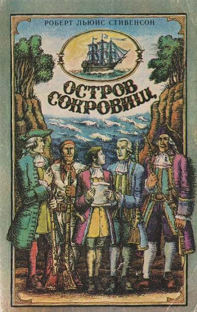 Остров сокровищ - Роберт Стивенсон