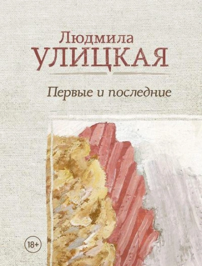 Второе лицо - Людмила Улицкая