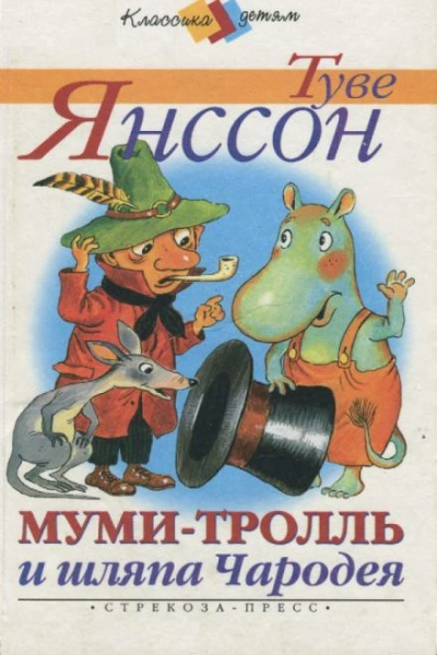 Муми-тролль и шляпа Чародея - Туве Янссон