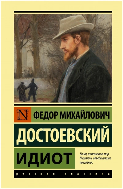 Идиот - Федор Достоевский