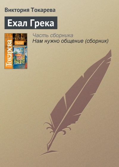 Ехал грека - Виктория Токарева