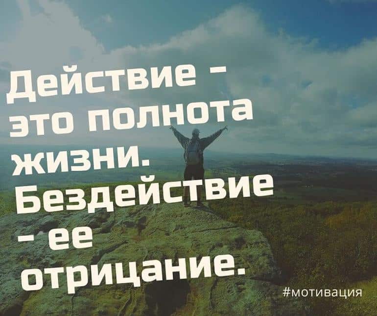 Мотивирующие цитаты – 150 лучших, побуждающих к действию. Фото №11