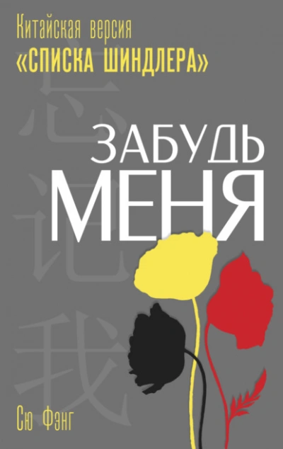 Забудь меня. Китайская версия «Списка Шиндлера - Фэнг Сю
