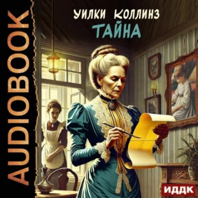 Тайна - Уилки Коллинз