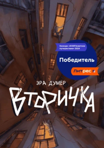Вторичка - Эра Думер