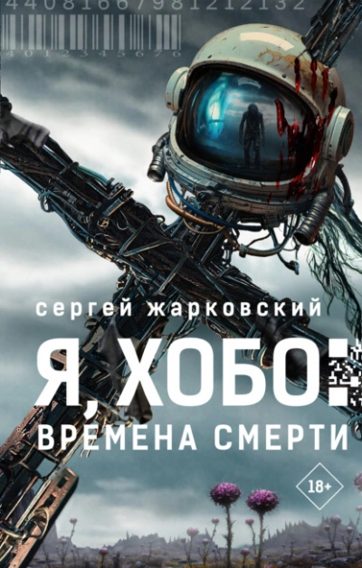 Я, Хобо. Времена смерти - Сергей Жарковский