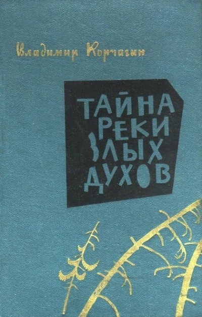 Тайна реки злых духов - Владимир Корчагин