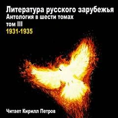 Литература русского зарубежья. 1931-1935