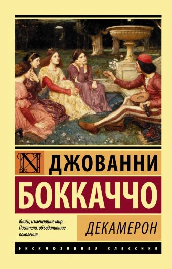 Декамерон - Джованни Боккаччо