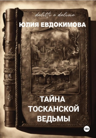Тайна тосканской ведьмы - Юлия Евдокимова