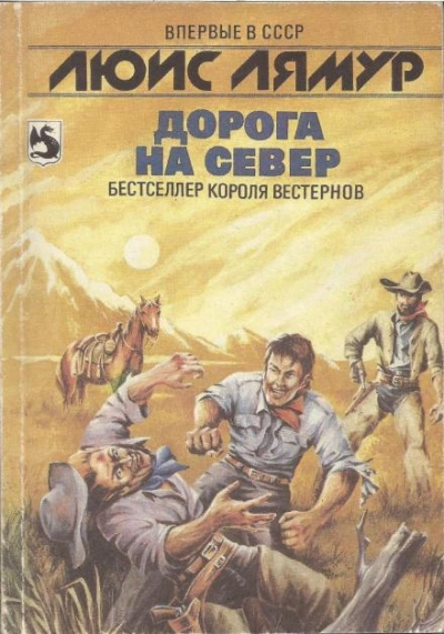 Дорога на Север - Луис Ламур