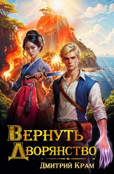Вернуть дворянство. Книга 1 - Дмитрий Крам