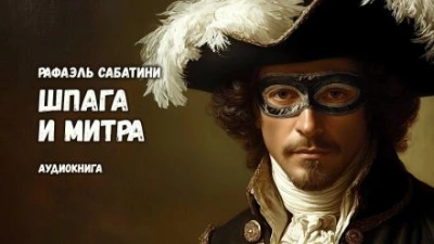 Шпага и митра - Рафаэль Сабатини