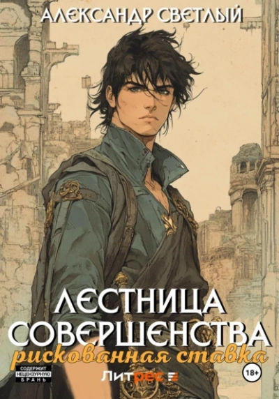 Рискованная ставка - Александр Светлый
