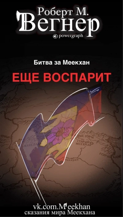 Ещё воспарит - Роберт М. Вегнер