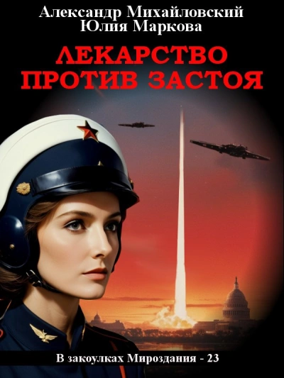 Лекарство против застоя - Александр Михайловский, Юлия Маркова