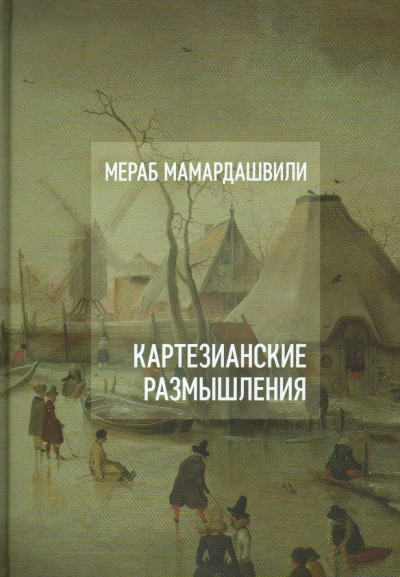 Картезианские размышления - Мераб Мамардашвили