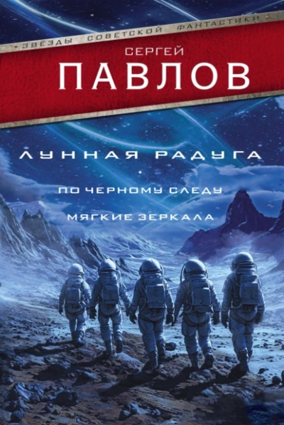 Лунная радуга: По черному следу. Мягкие зеркала - Сергей Павлов