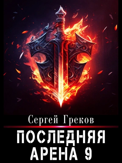 Последняя Арена. Книга 9 - Сергей Греков