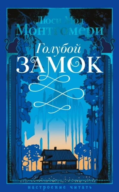 Голубой замок - Люси Монтгомери