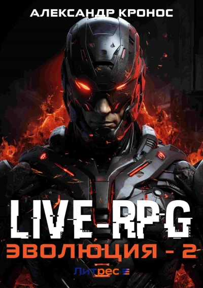 Live-RPG. Эволюция 2 - Александр Кронос