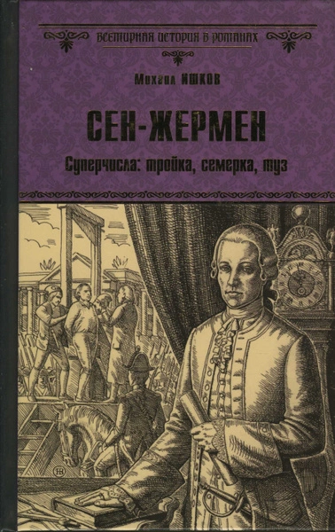 Сен-Жермен - Михаил Ишков