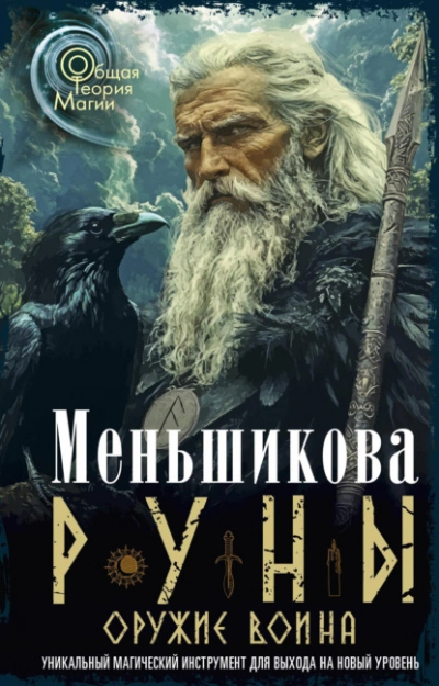 Руны оружие воина - Ксения Меньшикова