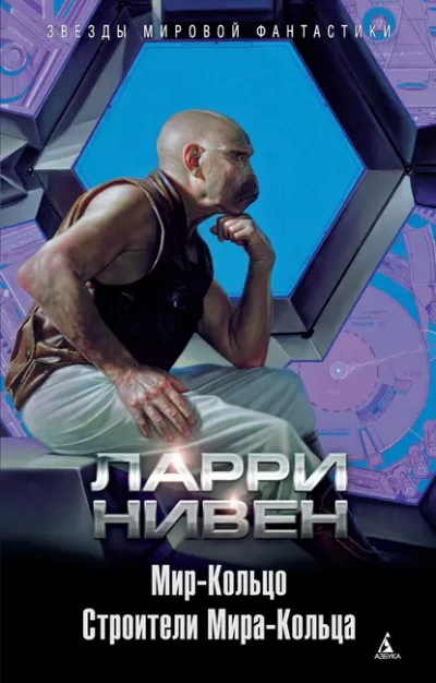 Мир Кольцо - Ларри Нивен