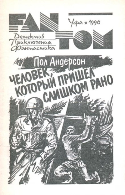 Человек, который пришел слишком рано - Пол Андерсон