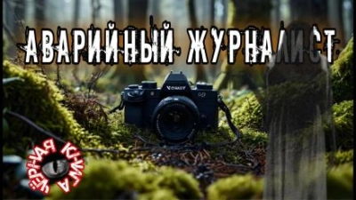 Аварийный журналист - Владислав Анточенко