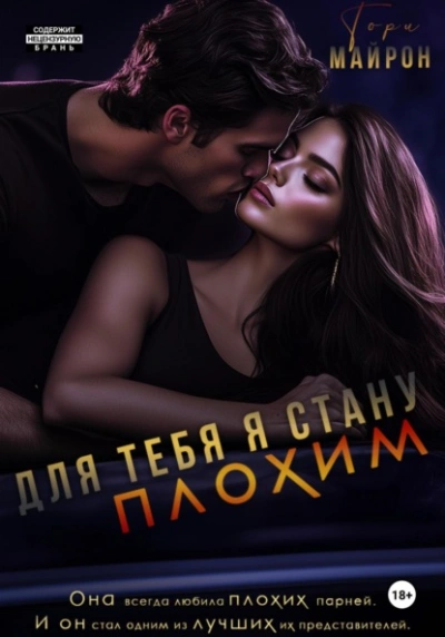 Для тебя я стану плохим - Тори Майрон