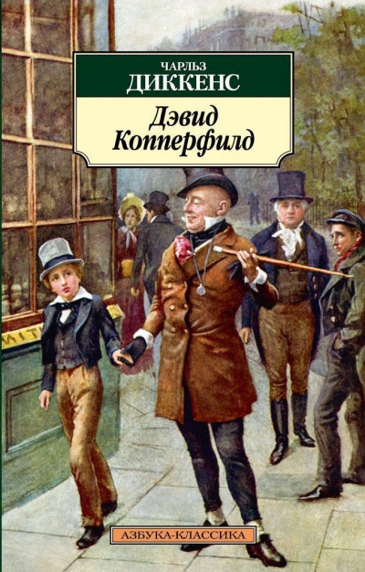 Дэвид Копперфильд - Чарльз Диккенс