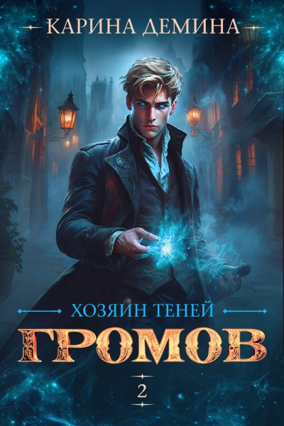 Хозяин теней 2 - Карина Демина