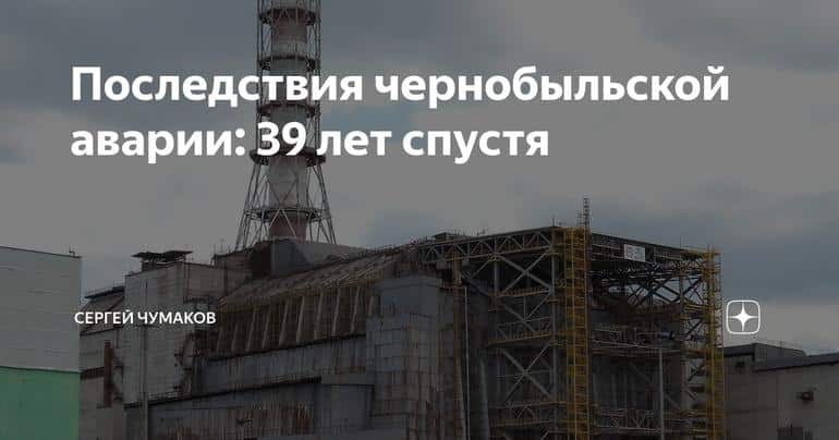 Последствия чернобыльской аварии: 39 лет спустя