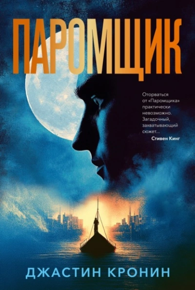 Паромщик - Джастин Кронин