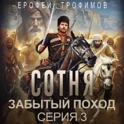 Сотня. Забытый поход. Серия 3 - Ерофей Трофимов