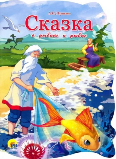 Сказка о рыбаке и рыбке - Александр Пушкин