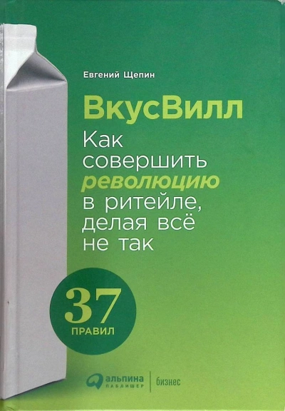 ВкусВилл: Как совершить революцию в ритейле, делая всё не так - Евгений Щепин