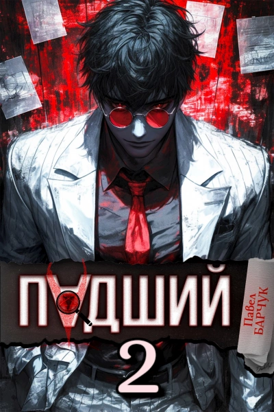 Падший 2 - Павел Барчук