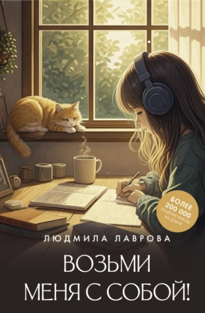 Возьми меня с собой! - Людмила Лаврова