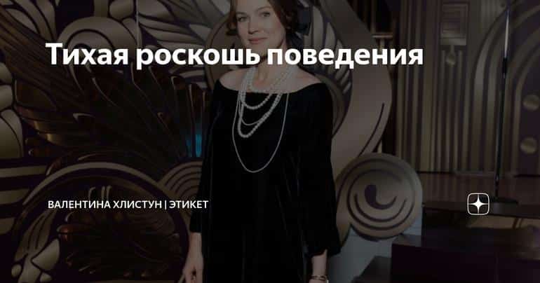 Тихая роскошь поведения