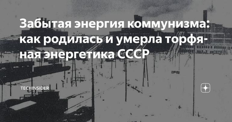 Забытая энергия коммунизма: как родилась и умерла торфяная энергетика СССР